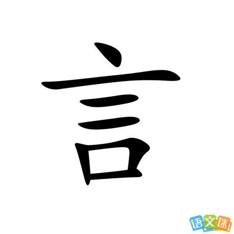 言字五行|言的意思，言字的意思